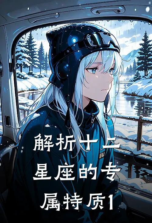 解析十二星座的专属特质1