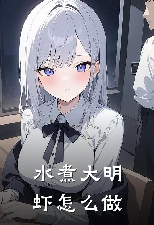 水煮大明虾怎么做