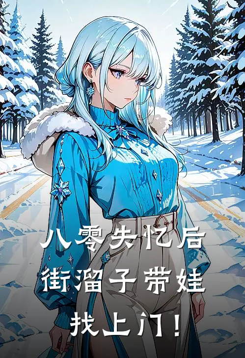 八零失忆后，街溜子带娃找上门！