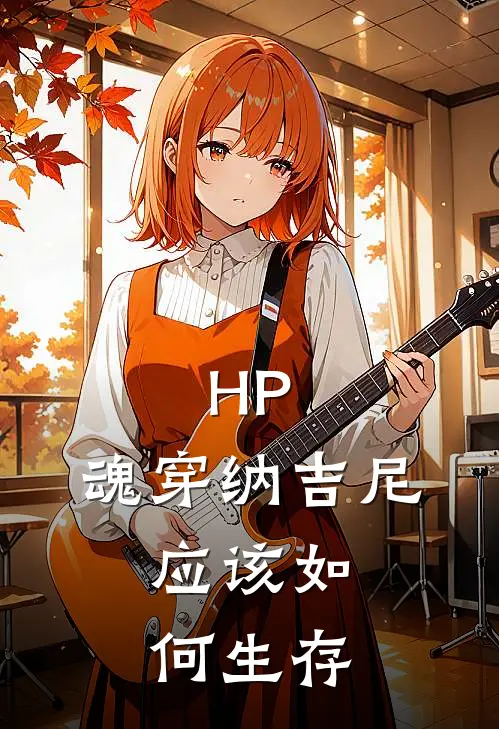 HP：魂穿纳吉尼，应该如何生存