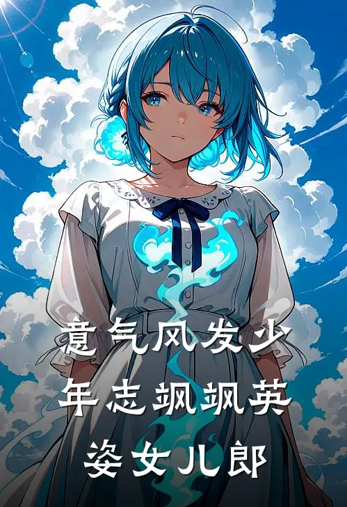 意气风发少年志 飒飒英姿女儿郎