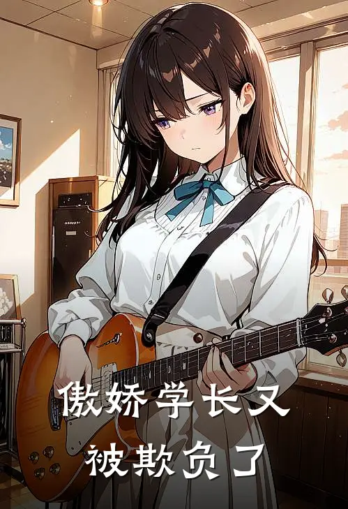 傲娇学长又被欺负了
