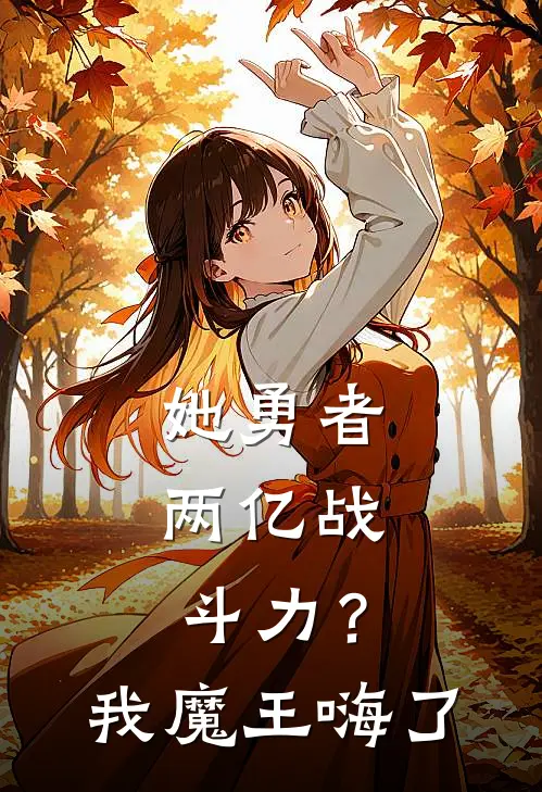 她勇者，两亿战斗力？我魔王嗨了