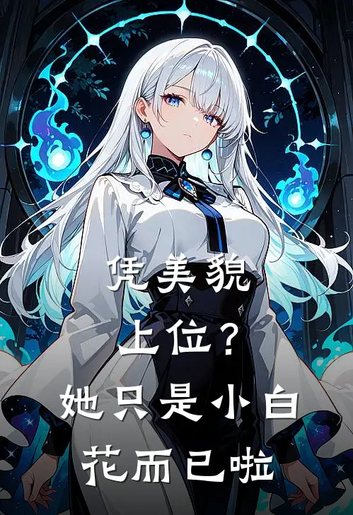 凭美貌上位？她只是小白花而已啦