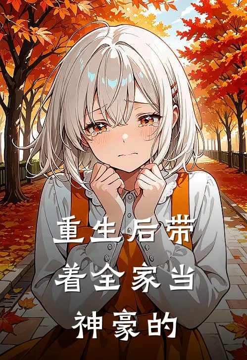 重生后带着全家当神豪的