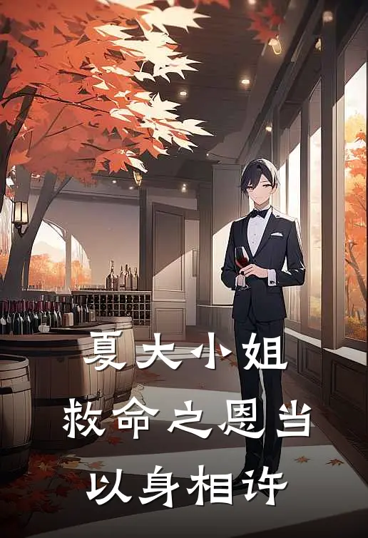 夏大小姐，救命之恩当以身相许