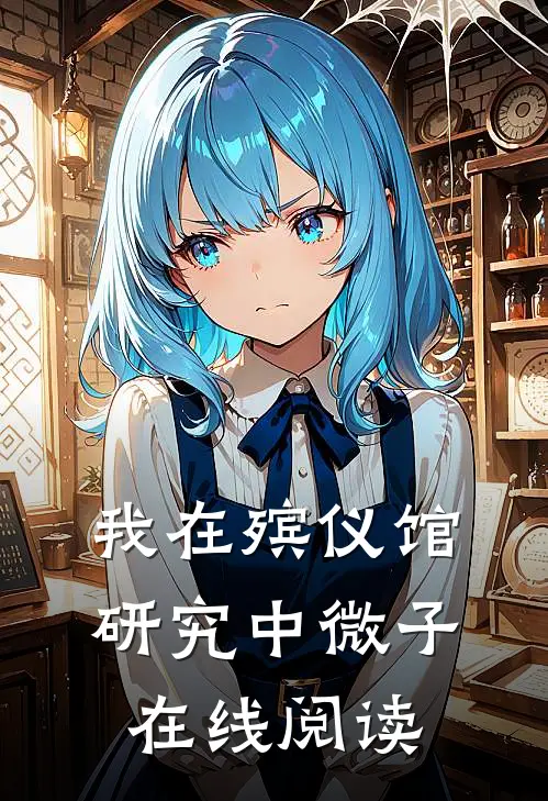 我在殡仪馆研究中微子在线阅读