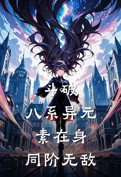 斗破：八系异元素在身，同阶无敌