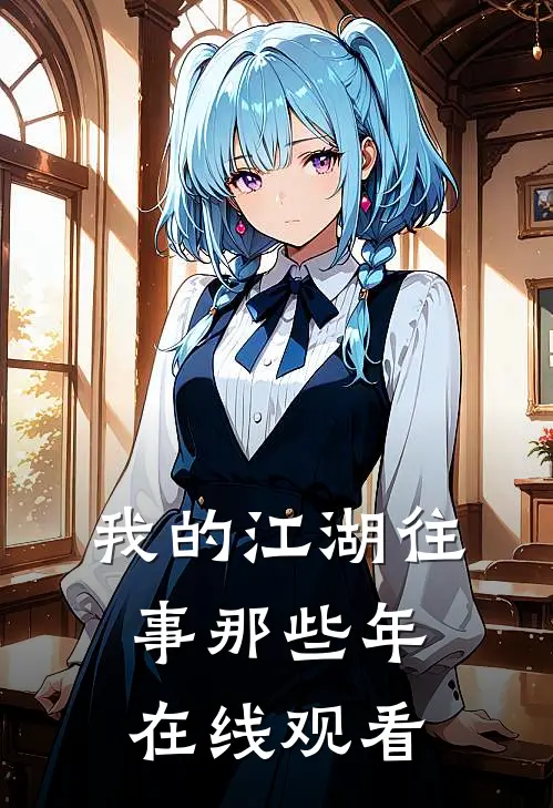 我的江湖往事那些年在线观看