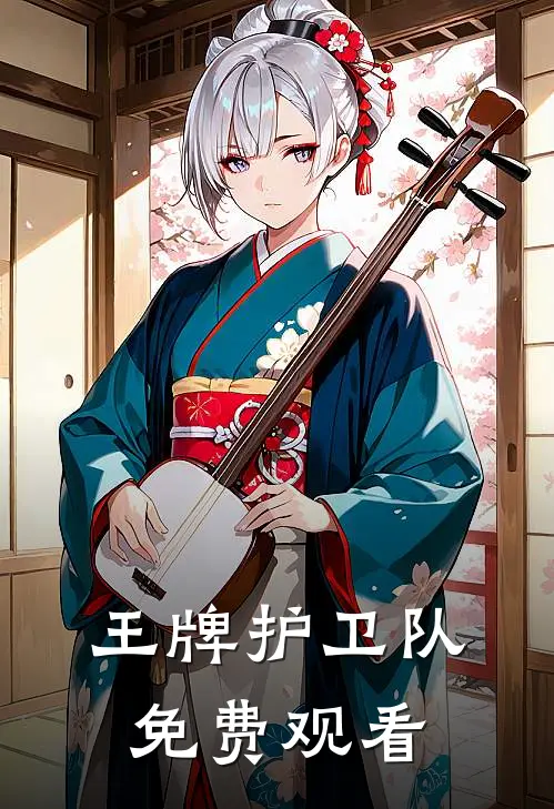 王牌护卫队免费观看