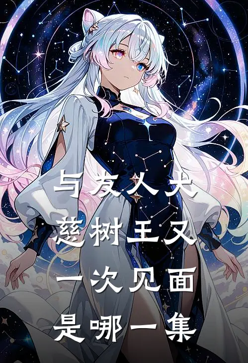 与友人大慈树王又一次见面是哪一集