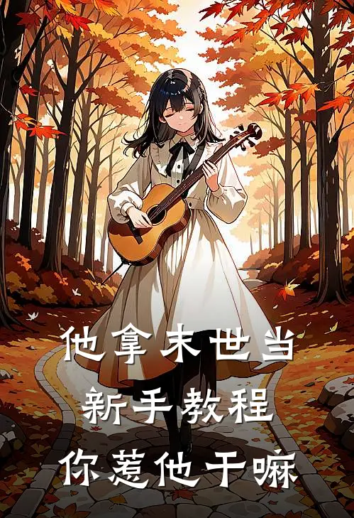 他拿末世当新手教程，你惹他干嘛