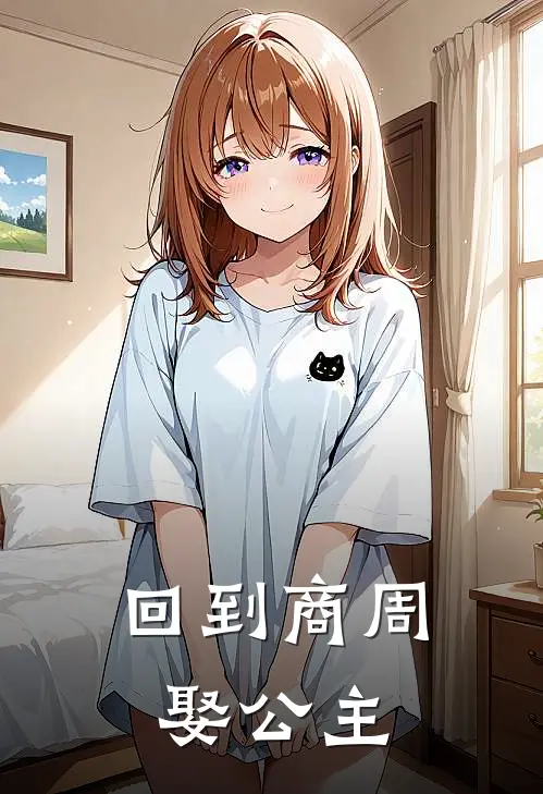 回到商周娶公主