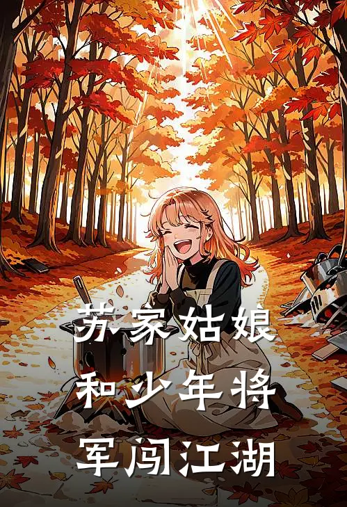 苏家姑娘和少年将军闯江湖