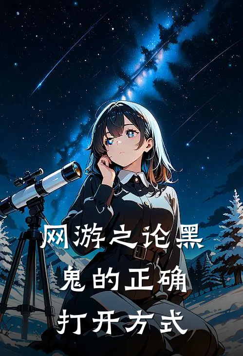 网游之论黑鬼的正确打开方式