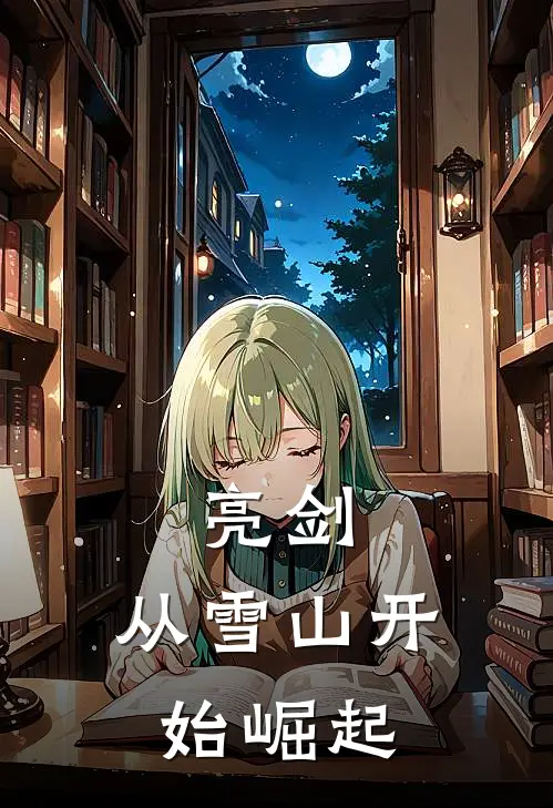 亮剑：从雪山开始崛起