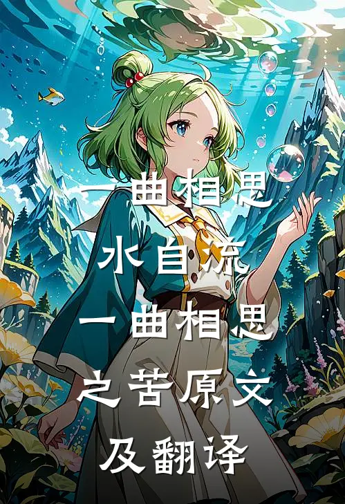 一曲相思水自流,一曲相思之苦原文及翻译