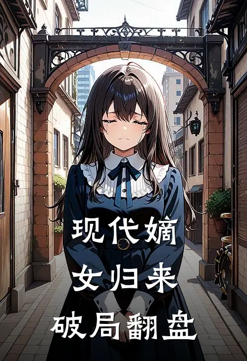 现代嫡女归来：破局翻盘