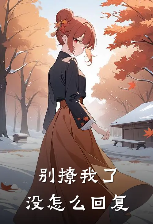 别撩我了,没怎么回复