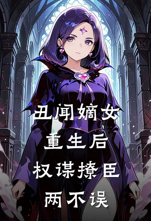 丑闻嫡女重生后，权谋撩臣两不误