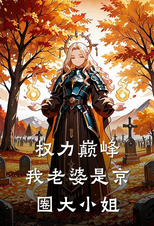 权力巅峰：我老婆是京圈大小姐