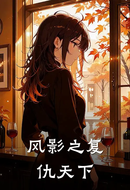 风影之复仇天下