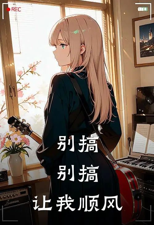 别搞，别搞，让我顺风