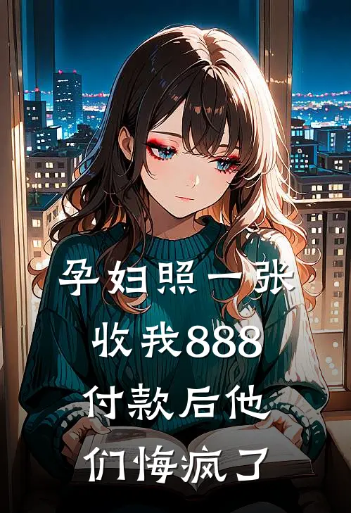 孕妇照一张收我888，付款后他们悔疯了