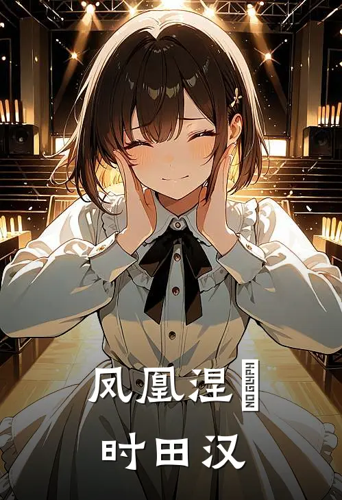 凤凰涅槃时田汉