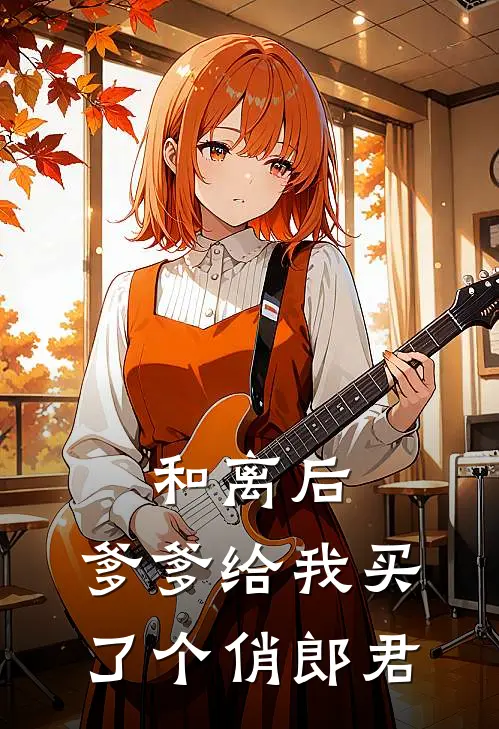 和离后，爹爹给我买了个俏郎君