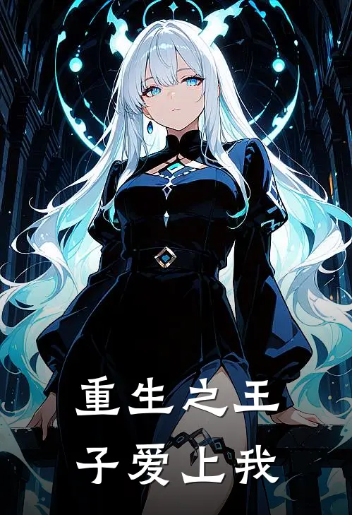 重生之王子爱上我