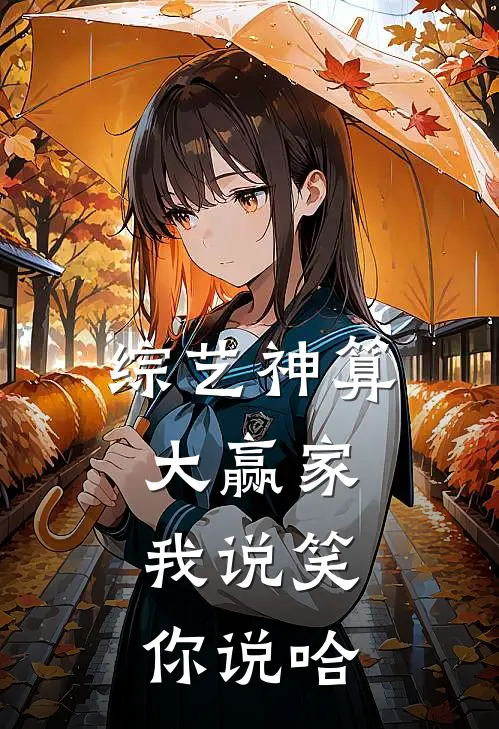 综艺神算大赢家：我说笑，你说哈