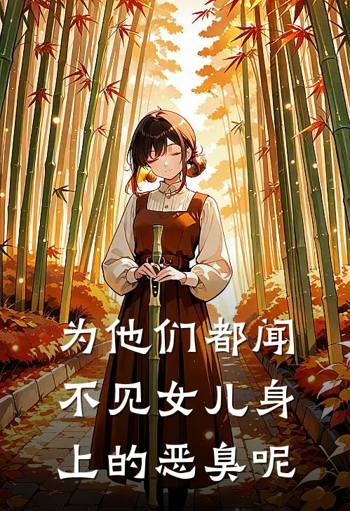 为他们都闻不见女儿身上的恶臭呢