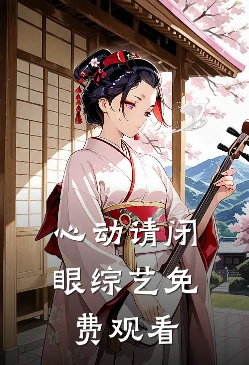 心动请闭眼综艺免费观看