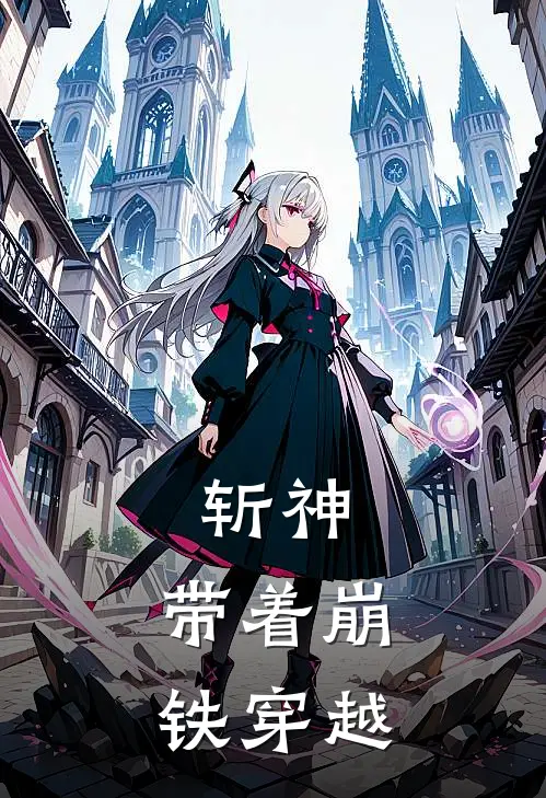 斩神：带着崩铁穿越