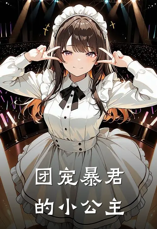 团宠暴君的小公主