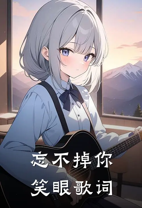 忘不掉你笑眼歌词