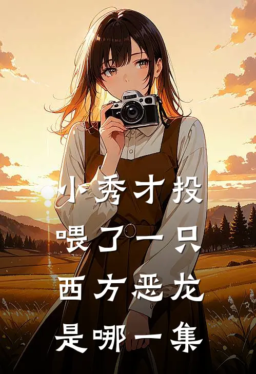 小秀才投喂了一只西方恶龙是哪一集