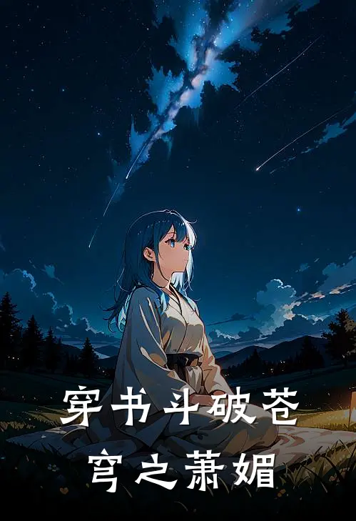 穿书斗破苍穹之萧媚_