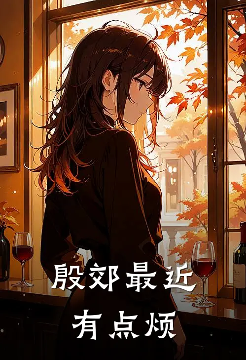 殷郊最近有点烦