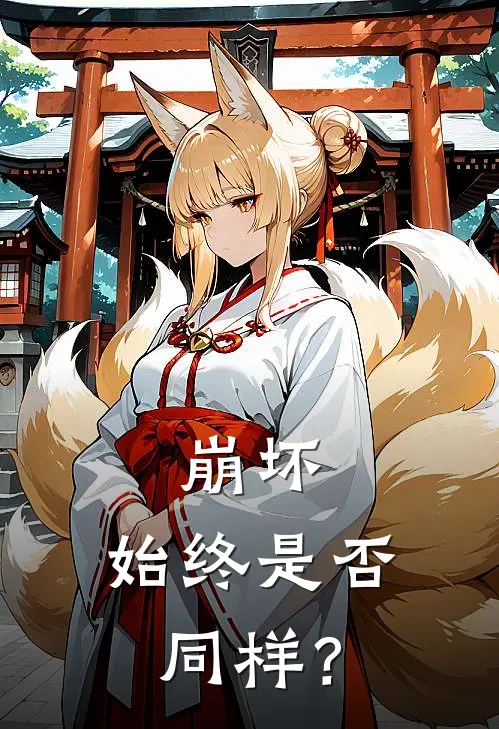 崩坏：【始终】是否同样？