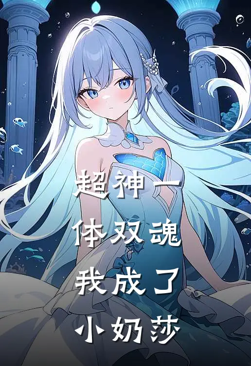 【超神】一体双魂，我成了小奶莎