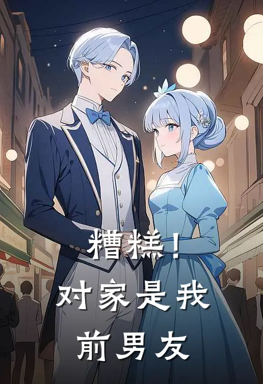 糟糕！对家是我前男友