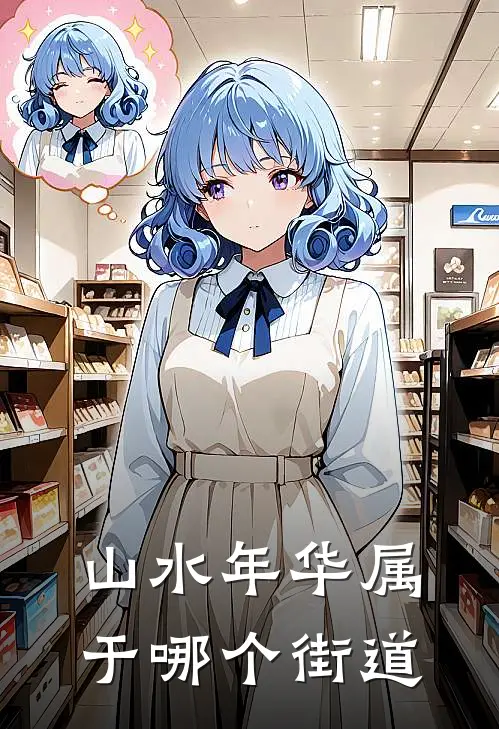 山水年华属于哪个街道