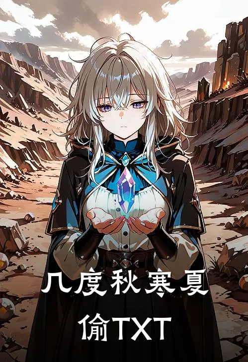 几度秋寒夏偷TXT