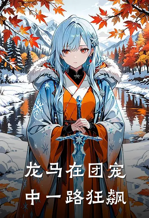 龙马在团宠中一路狂飙