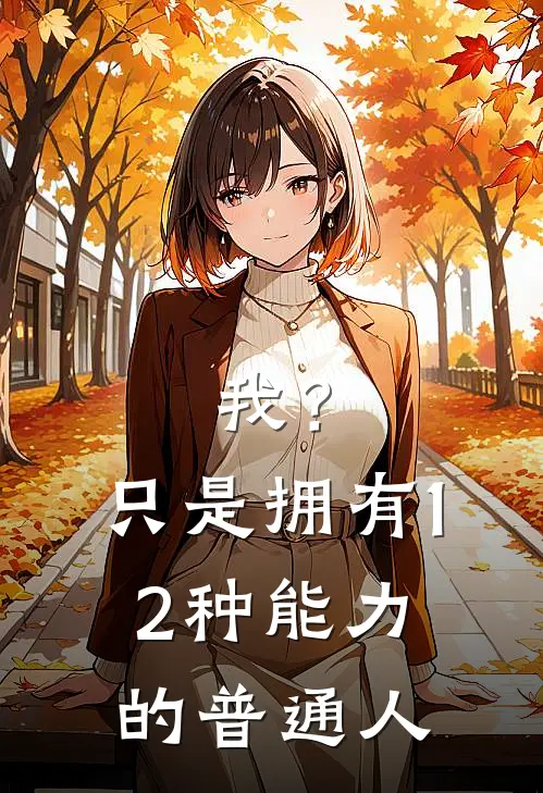 我？只是拥有12种能力的普通人