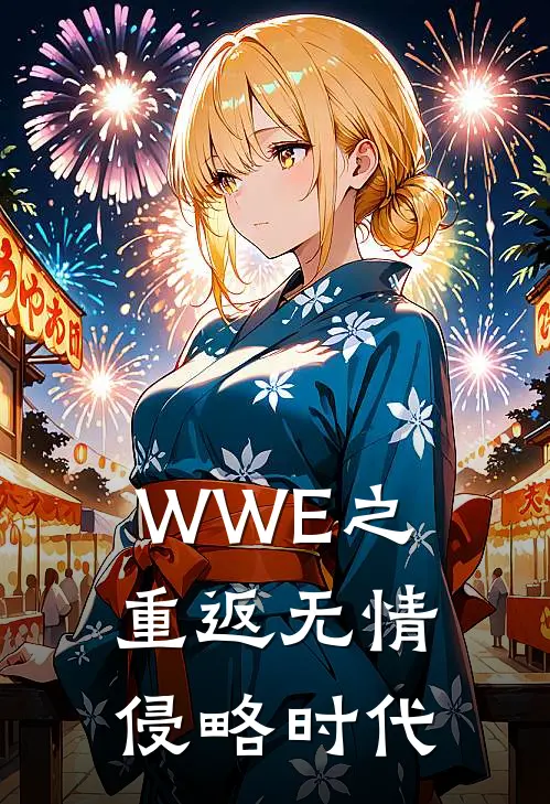 WWE之重返无情侵略时代