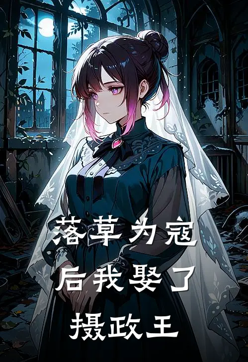 落草为寇后我娶了摄政王