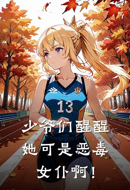 少爷们醒醒，她可是恶毒女仆啊！